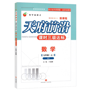 北师大版 2025秋天府前沿七上数学同步练习册课时三级达标BS版 初一数学上册练习题辅导资料天府前沿七年级上册数学同步训练测试卷