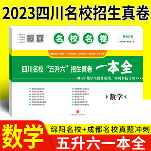 小升初真题卷数学四川名校五升六招生真卷一本全冲刺名校成都绵阳十大名校择校分班转学考试小升初数学专项训练 名校名卷2023版