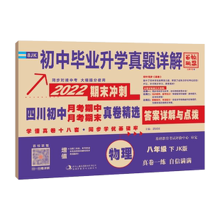 2026春四川名校真卷八年级下册物理试卷教科版JK 初中十大名校初二物理真题详解德阳成都七中嘉祥石室中学月考期中期末冲刺考试卷