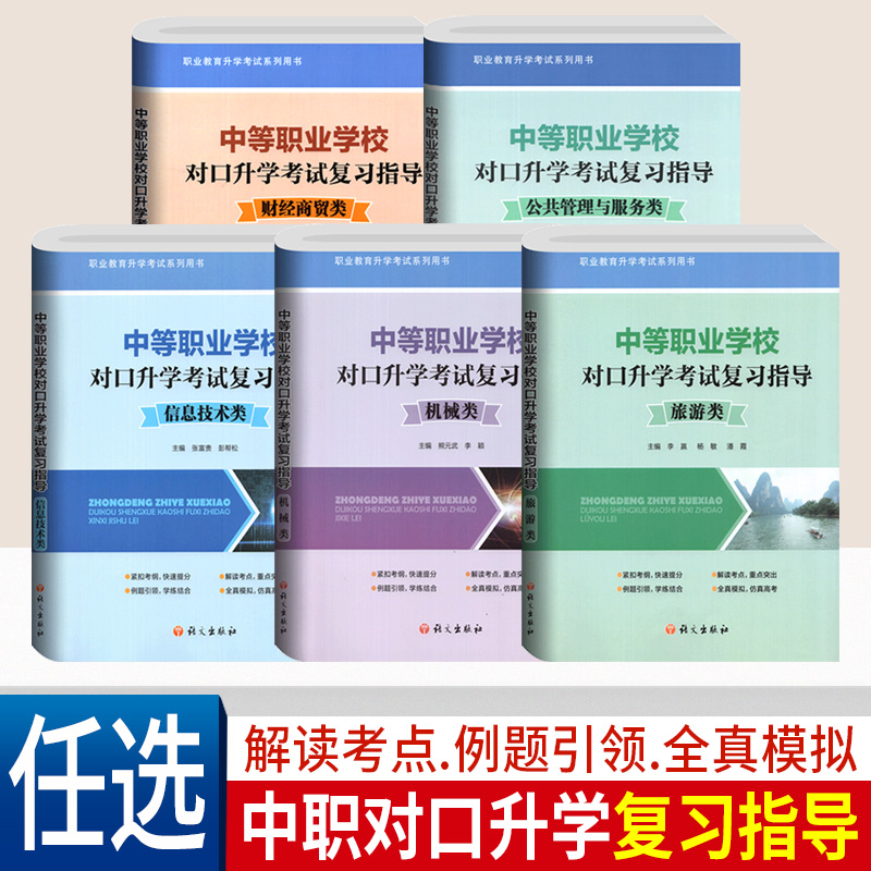 四川省中等职业学校对口升学考试复习指导机械类旅游类信息技术类财经商贸类公共管理与服务类3+X高职高考教材对口单招考试