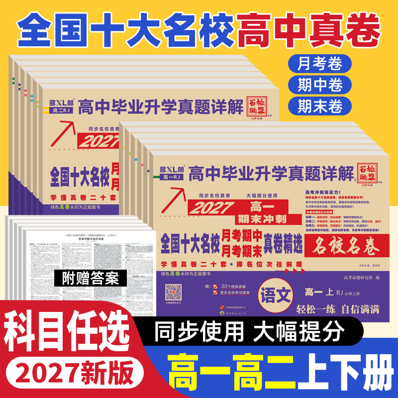 新高考2027版全国十大名校真题试卷含四川成都七中新高一二上下册月考期中期末冲刺真卷详解数学语文英语物理化学生物必修第一二册