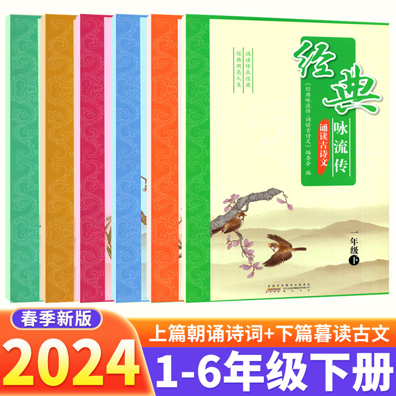 经典咏流传诵读古诗文一二三四五六年级上下册语文有声版注释小学生课内外文言文完全解读古诗文大全小古文古诗词全练一本通 - 实物图