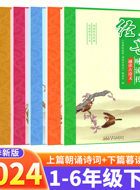 2024版经典咏流传诵读古诗文一二三四五六年级上下册语文有声版注释小学生课内外文言文完全解读古诗文大全小古文古诗词全练一本通