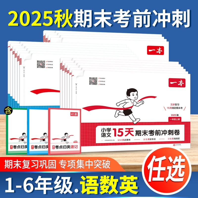 2025秋一本15天期末考前冲刺新卷一二三四五六年级上册语文数学人教北师版 小学生同步单元期中期末冲刺100分试卷名校真题测试卷子