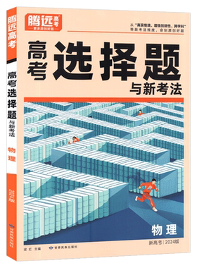 腾远高考物理选择题新版