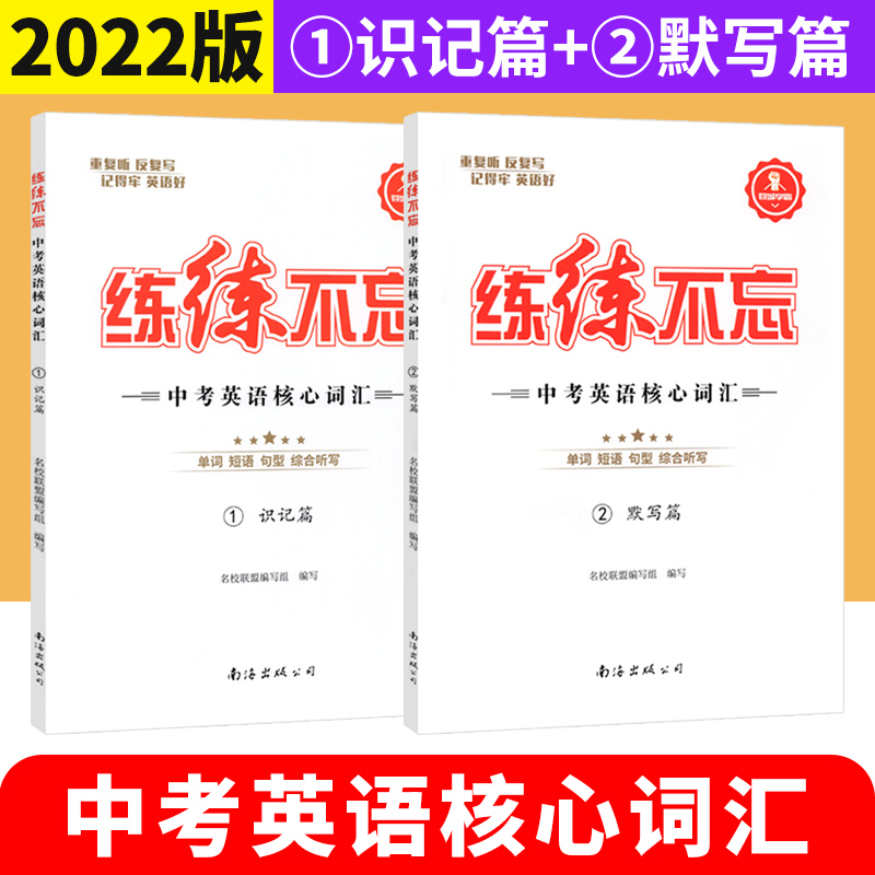 蓉城学霸英语练练不忘 中考英语核心词汇识记篇初中英语词汇 中考英语突破单词记背神器七八九年级英语单词短句句型速记默写篇两本