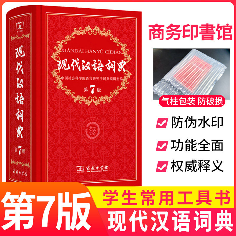 现代汉语词典商务出版社新版正版第7版的新华字典词典商务印书馆 高中初中小学生工具书中国现代汉语大词典辞典第七版