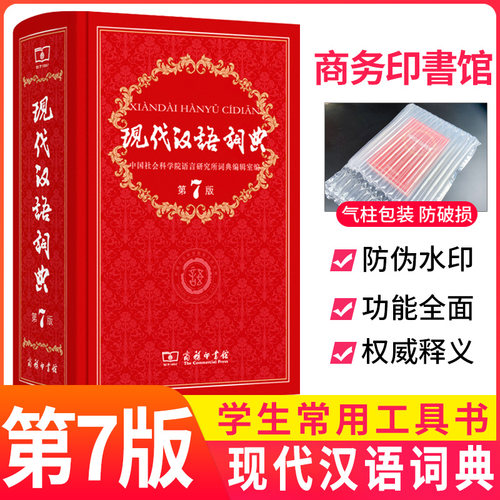 现代汉语词典商务出版社新版正版第7版的新华字典词典商务印书馆 高中初中小学生工具书中国现代汉语大词典辞典第七版 - 封面