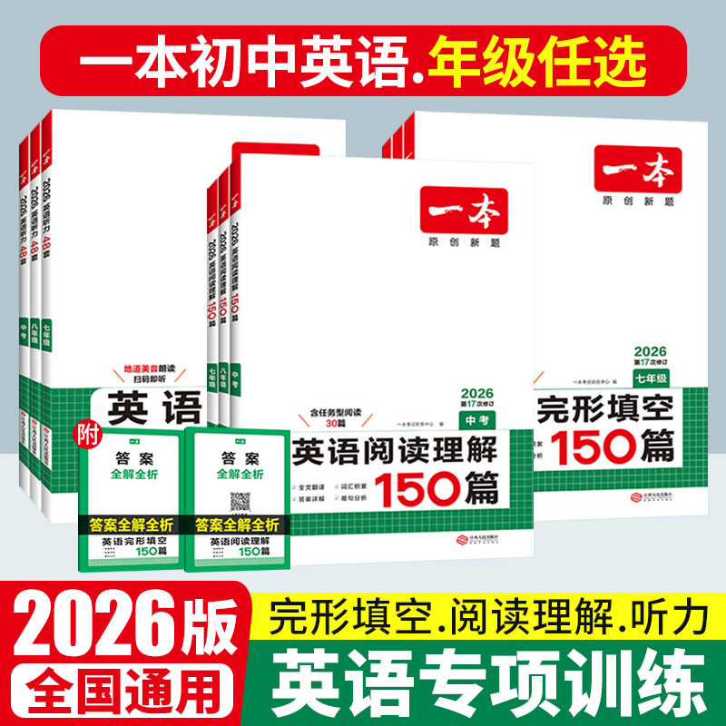 一本初中英语完形填空与阅读理解