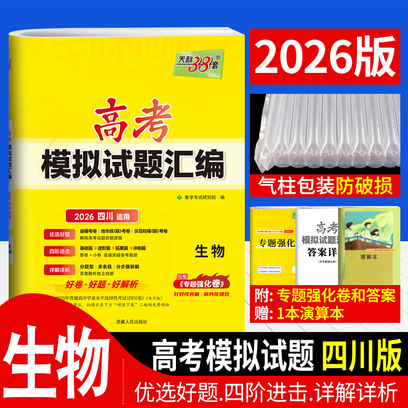 四川专版 天利38套2026新高考模拟试题汇编生物高考模拟卷 高中生物高三一轮总复习资料省市区联考专题强化卷预测卷高考模拟试卷子