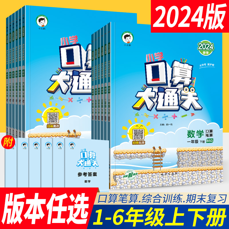 2024小学口算大通关一二三四五六年级上下册数学人教版RJ版北师大版BS同步口算训练习册星级口算天天练口算题卡小儿郎53口算大通关-封面