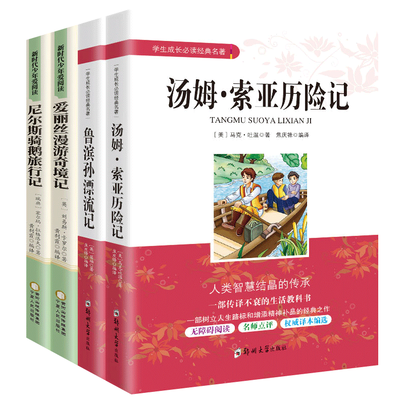 中小学生成长经典名著全4册 原著正版尼尔斯骑鹅旅行记爱丽丝漫游奇境记汤姆索亚历险记鲁滨孙漂流记 6六年级下册学期课外书籍