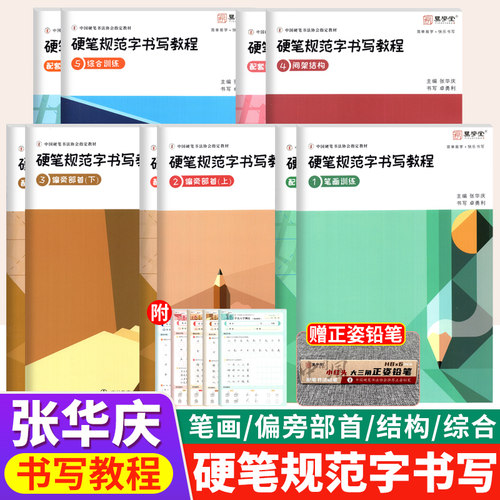 张华庆硬笔规范字书写教程