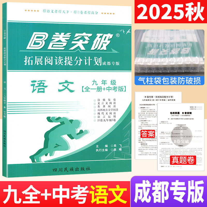 B卷突破拓展阅读提分计划九年级语文全一册中考版 成都市一二诊考试真题试卷初中现代文文言文阅读理解专项训练初三上下册名校题库