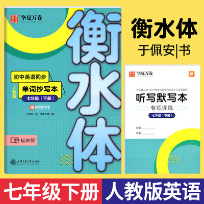 华夏万卷初中英语同步单词抄写本衡水体英文字帖七年级下册英语课本同步练字帖人教版R于佩安中学生7年级初一英语临摹描红钢笔字帖