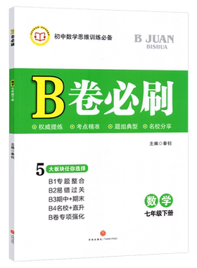 B卷必刷七年级下册数学北师版