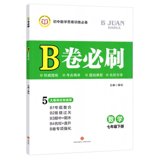 2026春B卷必刷七下数学北师大版B卷必刷七年级下册初中思维训练初一数学必刷题b卷狂练7年级数学名校题库期中期末试卷天府数学前沿