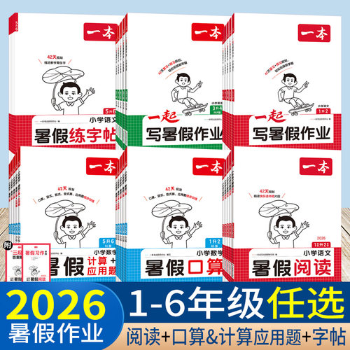 一本暑假衔接作业阅读口算练字帖