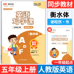 SL版 一起点课本同步练字帖小学生5年级字帖课课练临摹描红字帖谢昭然书 小学写字课衡水字体英语字帖五年级上册字帖人教新目标RJ版