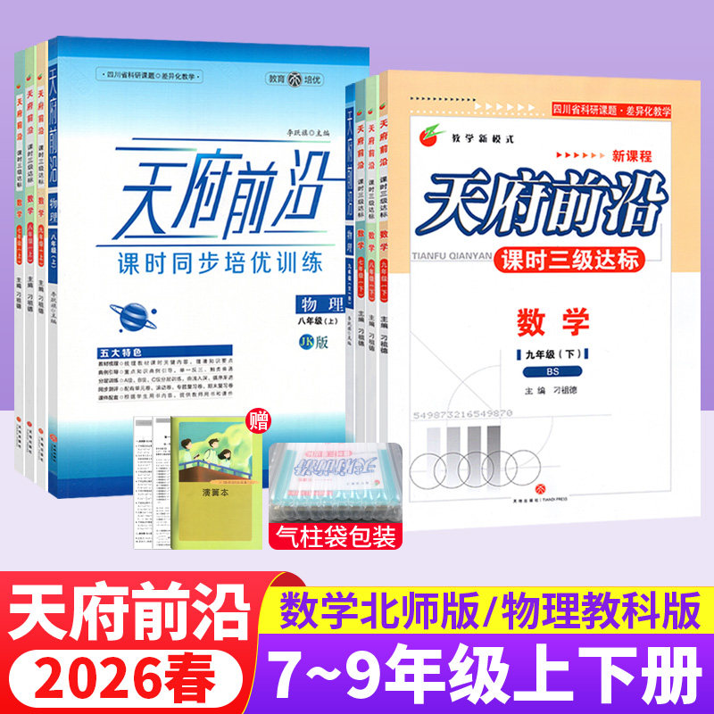 2026春 天府前沿七八九年级上下册数学北师大版九年级物理全一册教科版同步练习册 初一初二初三同步训练习题测试卷成都中考数学卷