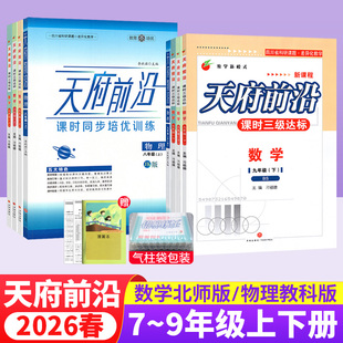 2026春 天府前沿七八九年级上下册数学北师大版九年级物理全一册教科版同步练习册 初一初二初三同步训练习题测试卷成都中考数学卷