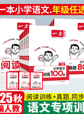 一本小学生阅读真题80篇一二三四五六年级下上册语文阅读理解训练题人教版RJ部编版小古文诗默写阅读训练100篇同步阅读书看图写话