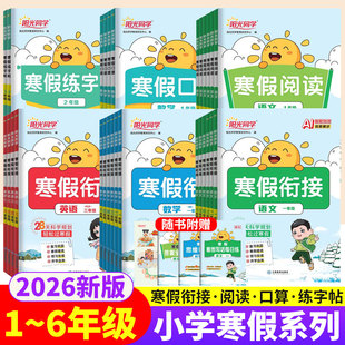 2026阳光同学寒假衔接一二年级上册寒假作业人教版三四五六年级寒假阅读练字帖语文数学北师版小学快乐寒假生活预复习一本通练习册