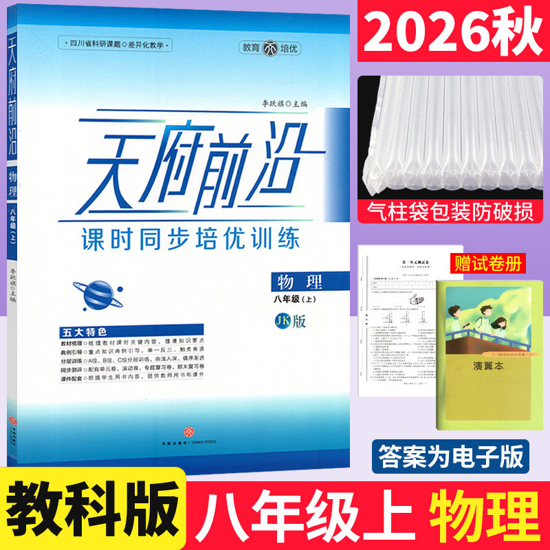 2026秋天府前沿八年级上册物理课时同步培优训练教科版JK版 初中初二物理上册同步练习题册辅导书天府前沿八上物理单元达标测试卷