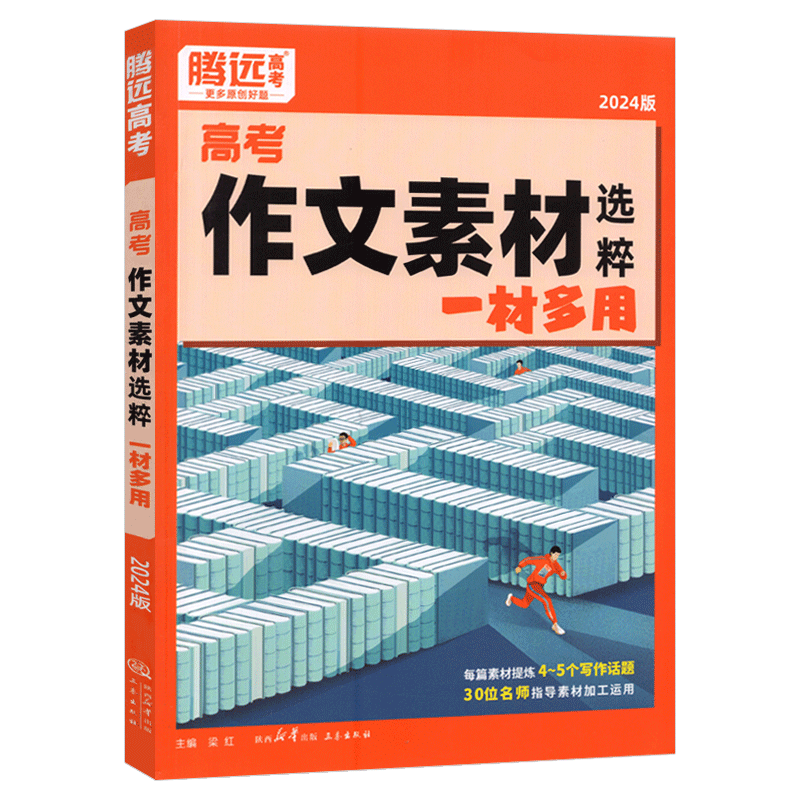 2026腾远高考作文素材一材多用全国通用 腾远教育高考题型解题达人语文高考满分作文素材高考版高中作文素材书大全积累本万能模板