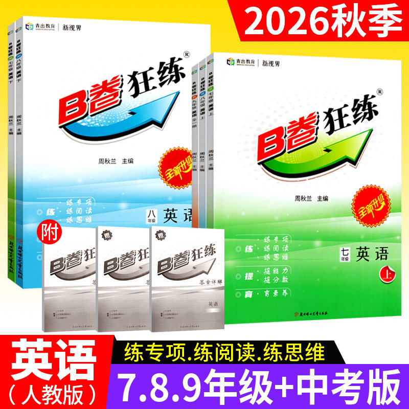 人教版 b卷狂练英语七上八上九年级上下册中考英语试卷 B卷巧刷初中英语完形填空与阅读理解专项训练初一二成都中考模拟试题练习册