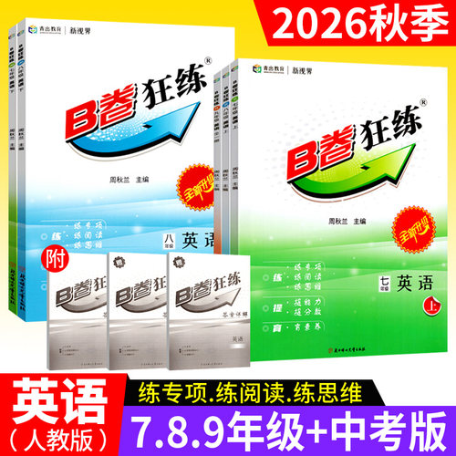 B卷狂练七八九年级+中考英语人教