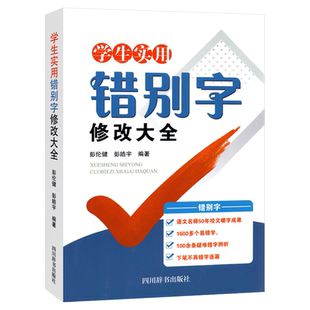 中小学生实用错别字修改大全 小学语文一二三四五六年级错别字高效纠错手册形近字多音字同音字易错易混字错别字辨析修改校对练习