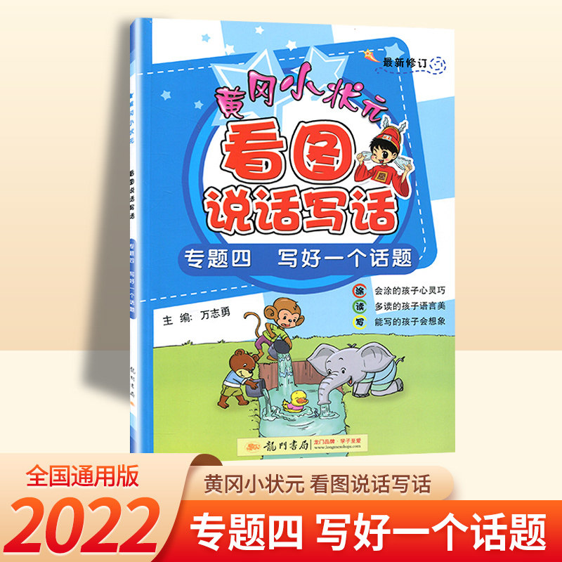 黄冈小状元看图说话写话专题四写好一句话一年级入门起步作文二三年级 同步作文小学生作书文练习看图写话训练专题练习册写好作文