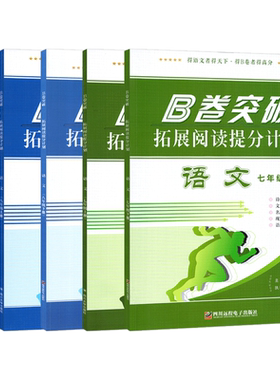 B卷突破语文七八九年级