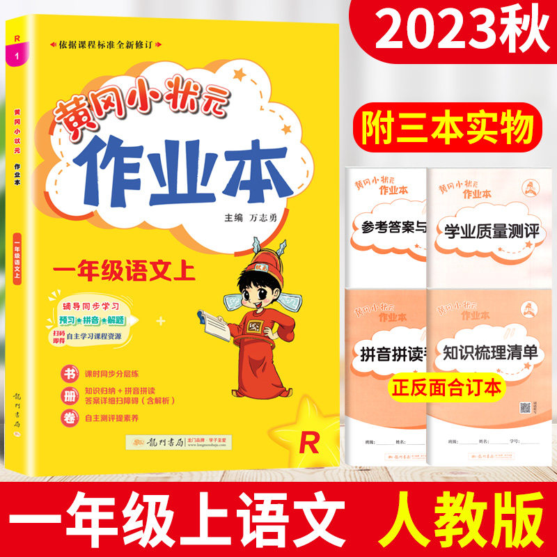 部编人教版 2023秋黄冈小状元作业本一年级上册语文R版 龙门书局小学生黄冈小状元1年级上册教材同步训练习题册一课一练语文作业本怎么样,好用不?