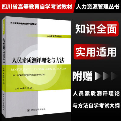 自考教材 四川省高等教育自学考试教材 人员素质测评理论与方法 附考试大纲 四川大学出版社