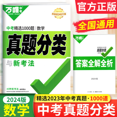 2024版万唯中考真题分类卷数学中考 第17年第17版 万唯中考试题研究数学中考数学试卷历年真题精选初中初三九年级总复习资料