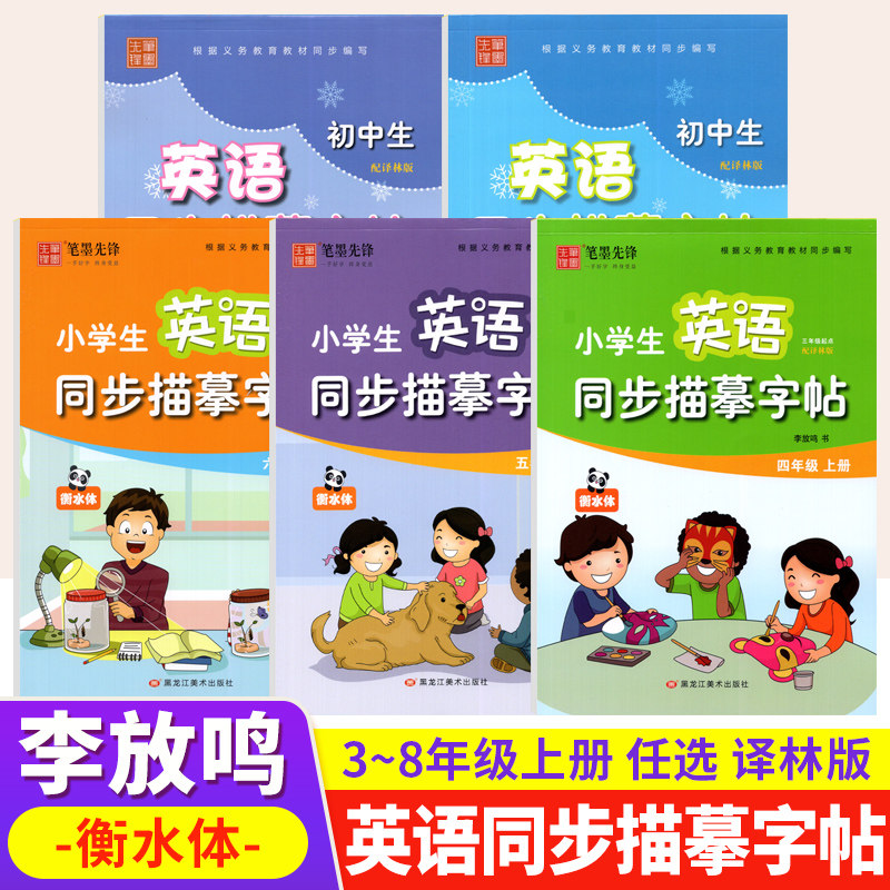 笔墨先锋英语衡水体字帖三四五六七八九年级上册英语同步描摹字帖译林版李放鸣书小学初中生同步练字帖英文书写练习规范字钢笔字帖