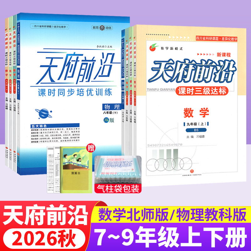 2026春 天府前沿七八九年级上下册数学北师大版九年级物理全一册教科版同步练习册 初一初二初三同步训练习题测试卷成都中考数学卷