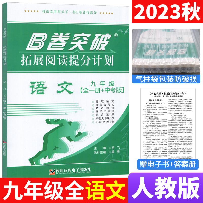 B卷突破拓展阅读提分计划九年级语文上下全一册中考版 初中中考现代文文言文阅读B卷刷题狂练初三9九年级语文阅读理解拓展专项训练 书籍/杂志/报纸 中学教辅 原图主图