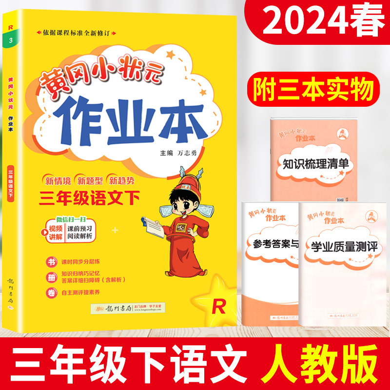 2024黄冈小状元作业本三年级下册语文人教部编版RJ版龙门书局小学黄冈小状元三年级下册语文书同步训练练习册试测试卷知识清单