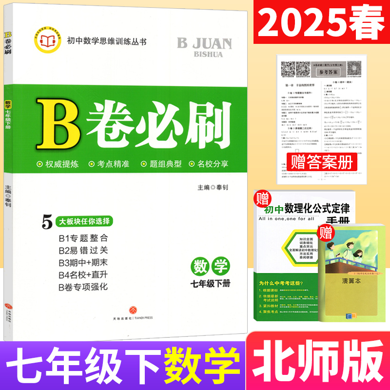 B卷必刷七年级下册数学北师版