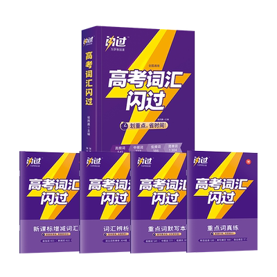 巨微英语高考词汇闪过 高中英语词汇手册单词书含高考词汇真题重点词真练 高考易混词汇辨析基础必考词汇考纲词汇重点解析