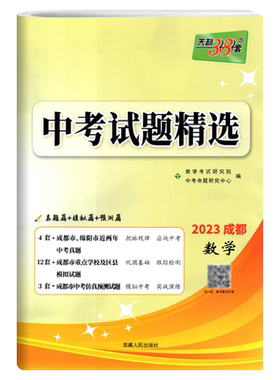 2026版天利38套成都中考试题精选数学2024-2025年成都中考历年真题试卷一诊二诊卷子附答案详解 含各区诊断模拟卷预测试卷试题集萃