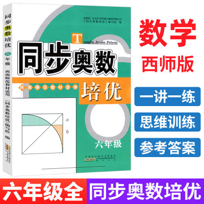 同步奥数培优六年级上下册西师版 小学生数学培优新方法同步练习题册 从课本到奥数举一反三小学奥数创新思维训练综合应用题天天练