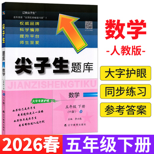 小学生5年级教材书课本同步辅导资料书练习册单元 R版 检测期中期末综合能力测试卷子 2026春尖子生题库五年级下册数学人教版 大开本