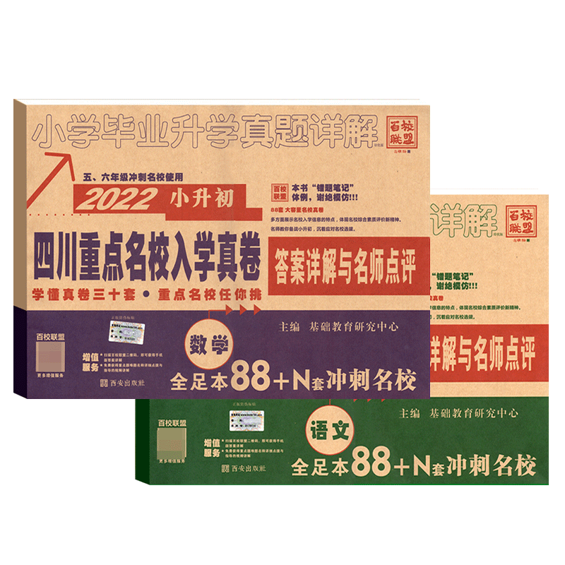 2027版四川十大名校入学真卷语文数学小升初历年真题试卷 考进名校题库招生分班真题 成都小升初四川十大名校招生真卷小考真题集锦