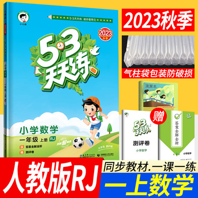 53天天练一年级上册数学人教版RJ版 小儿郎五三天天练一年级上册数学教材同步训练习册 曲一线5.3天天练1年级数学口算大通关评测卷