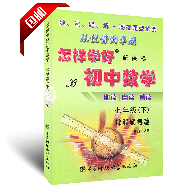 全新正版 怎样学好初中数学七年级下册北师大版BS版 初一7年级数学书课程同步讲解练习题册 初中数学课程辅导篇+课程测试篇