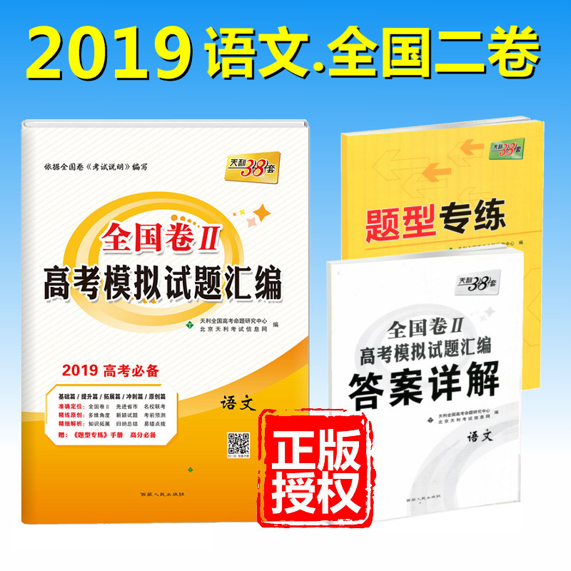 2019°æÌìÀû38Ì×ÓïÎĸ߿¼Ä£ÄâÊÔ¾íпαê¸ß¿¼È«¹ú¶þ¾í2¾í¼×¾í ¸ß¿¼ÕæÌâÄ£ÄâÊÔÌâ»ã±àÓïÎĸ߿¼±ØË¢¾í2018¸ßÈý×ܸ´Ï°×ÊÁÏÌìÀûÈýÊ®°ËÌ×